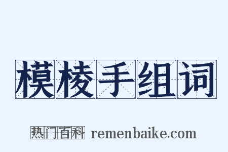 模棱手组词是什么意思的图片